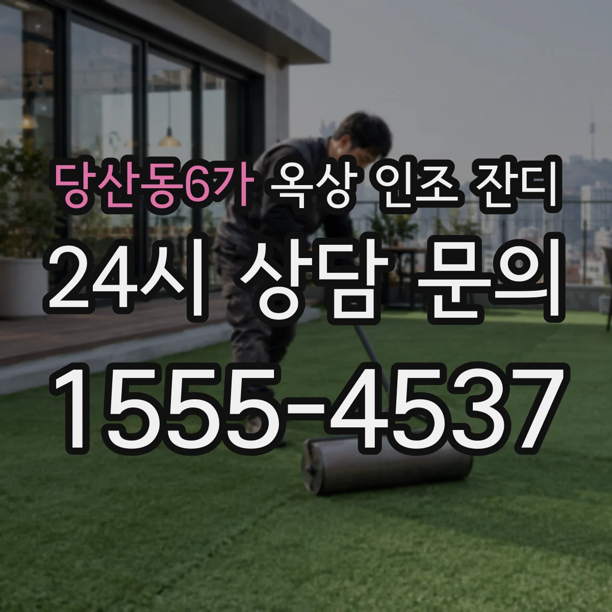 당산동6가 옥상 인조 잔디