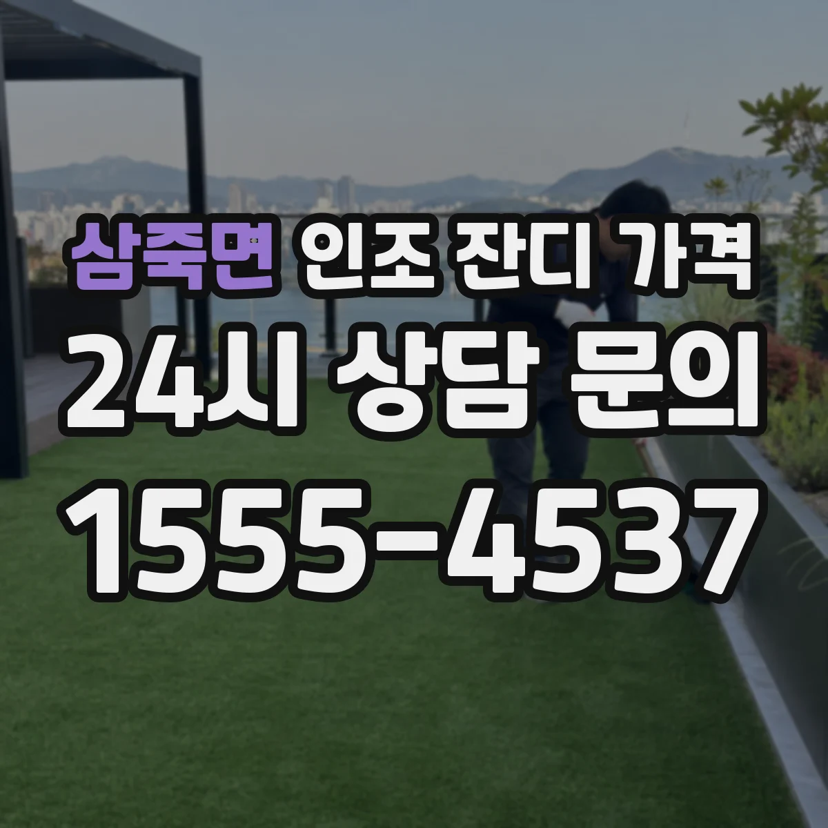 삼죽면 인조 잔디 가격