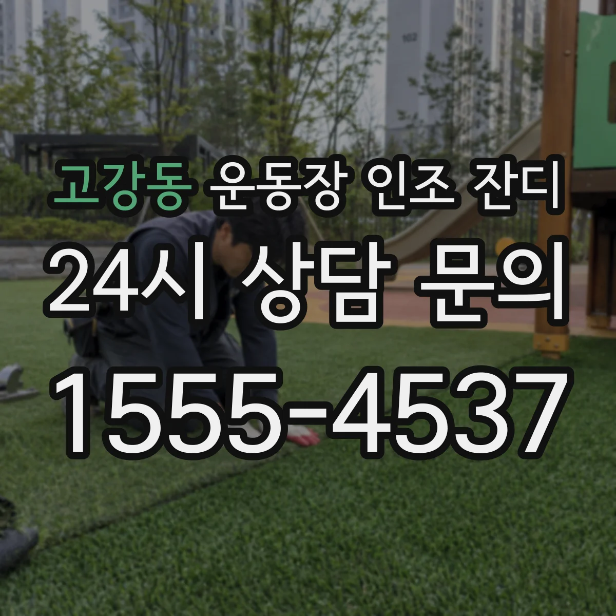 고강동 운동장 인조 잔디