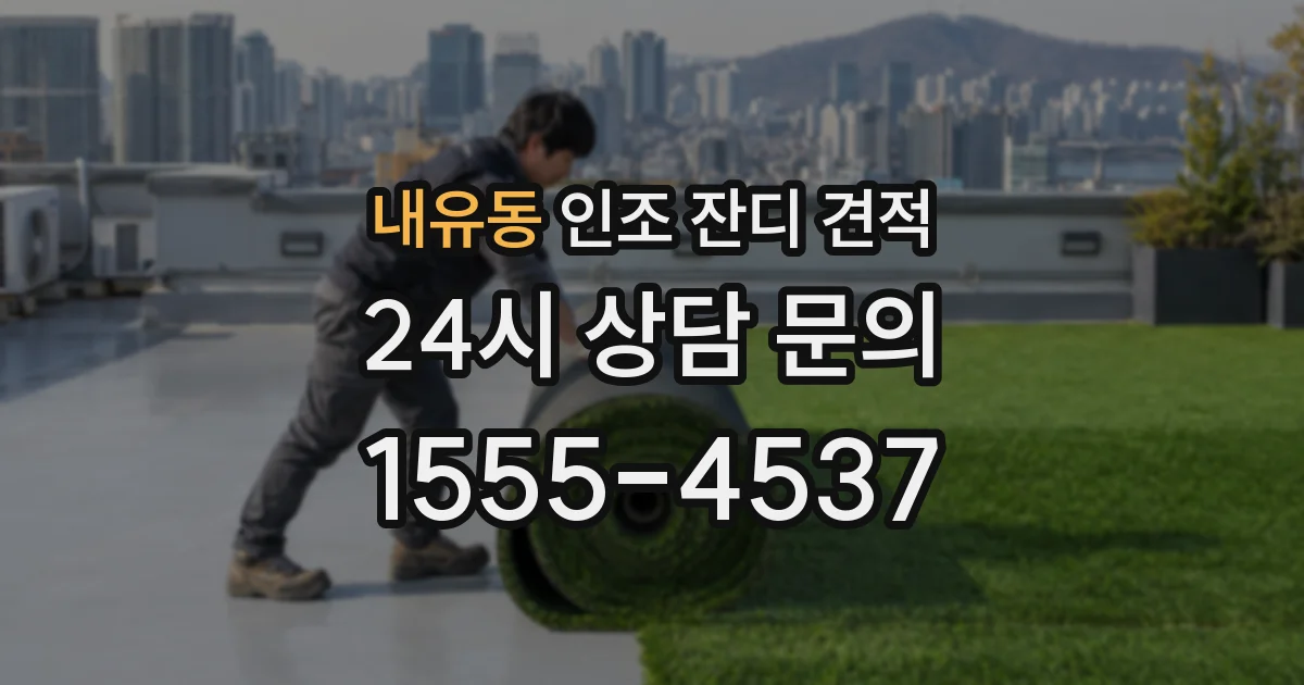 내유동 인조 잔디 견적