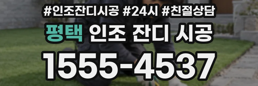 평택 인조 잔디 시공