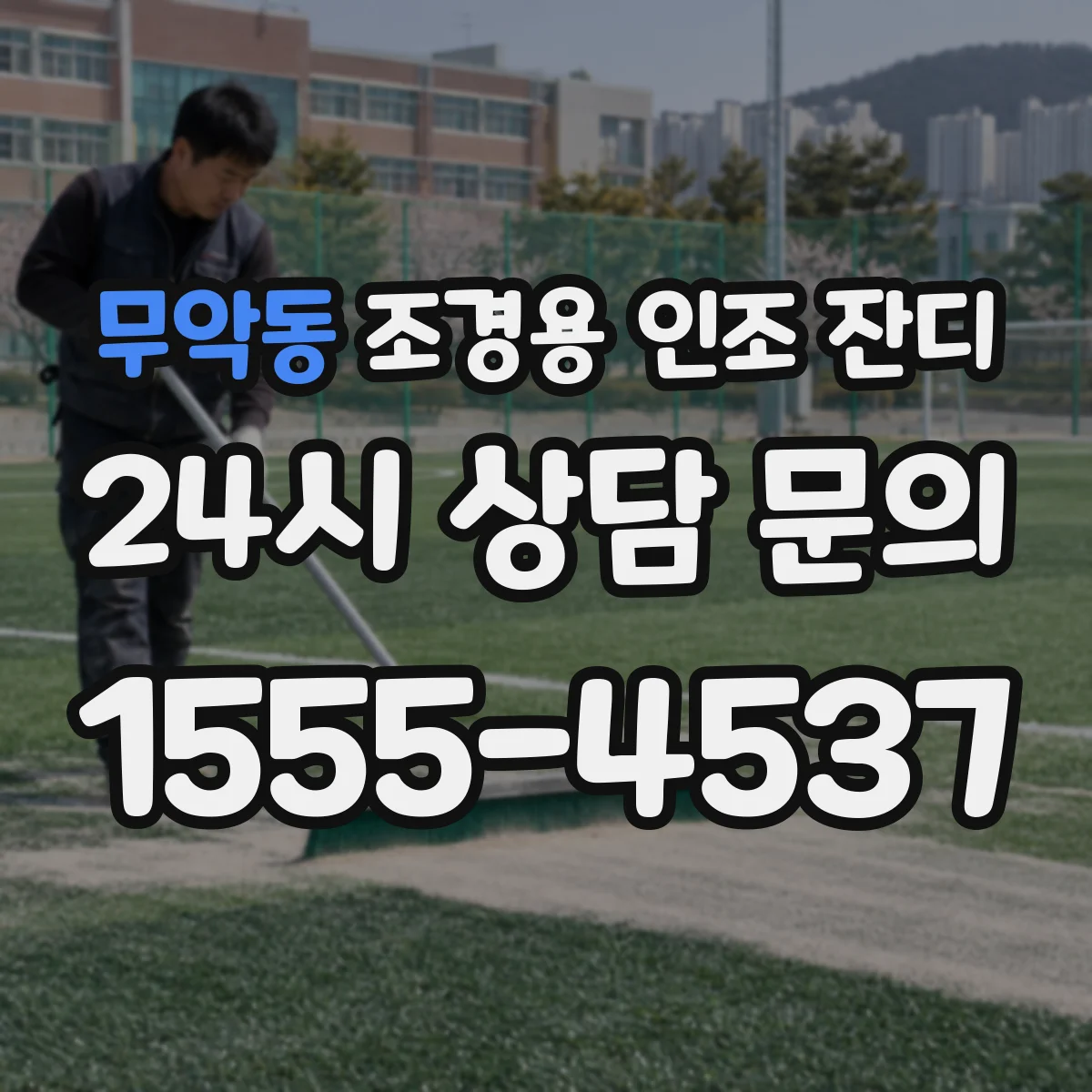 무악동 조경용 인조 잔디
