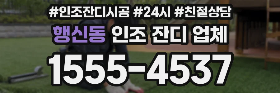 행신동 인조 잔디 업체