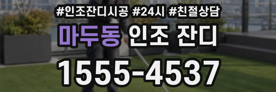 마두동 인조 잔디