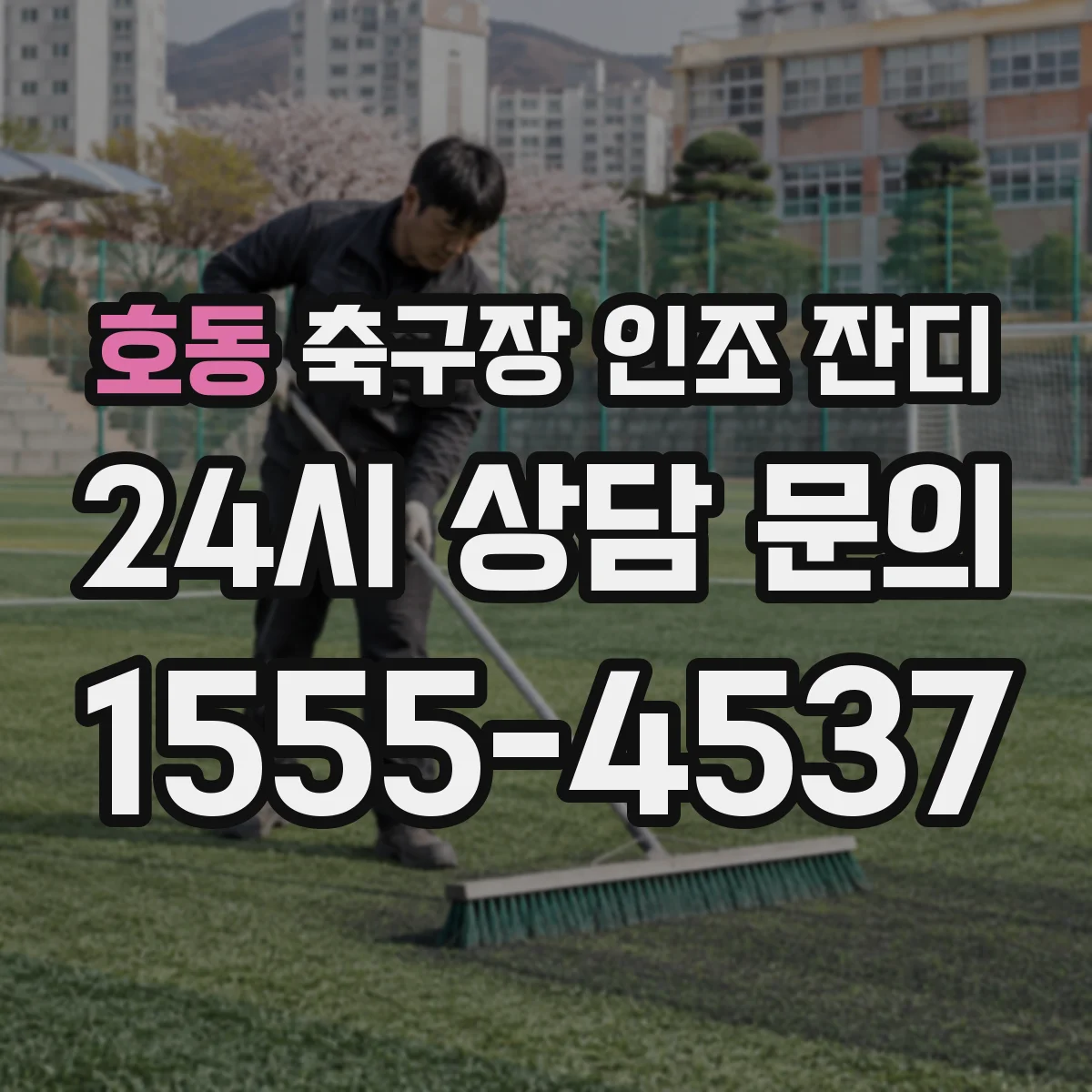 호동 축구장 인조 잔디
