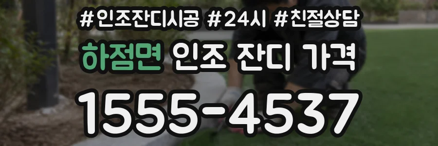 하점면 인조 잔디 가격