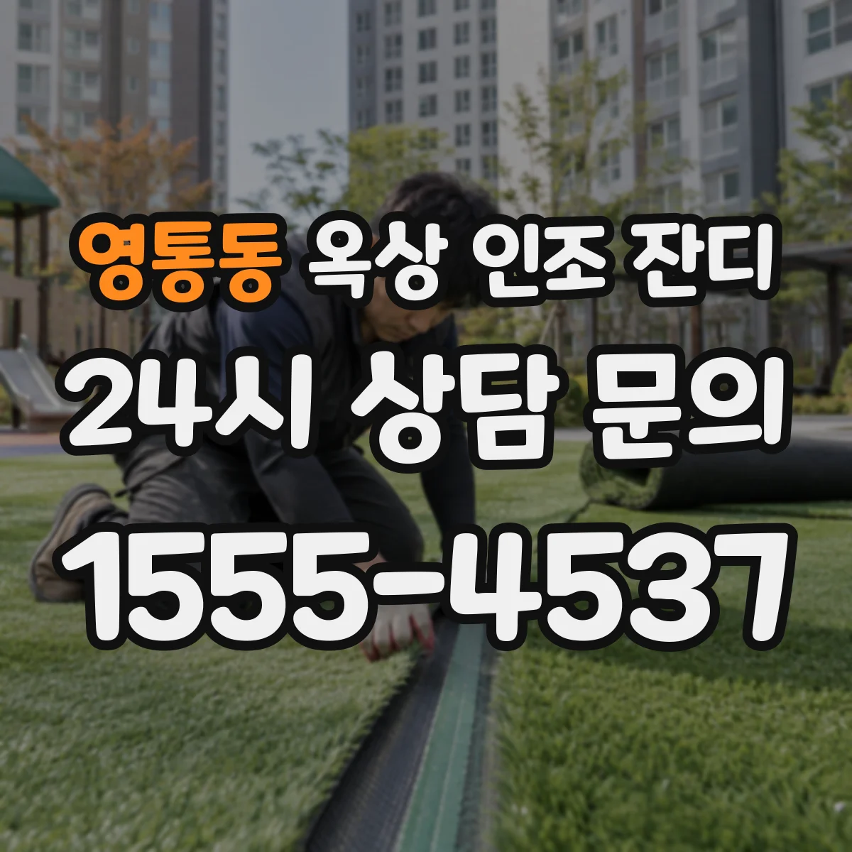 영통동 옥상 인조 잔디