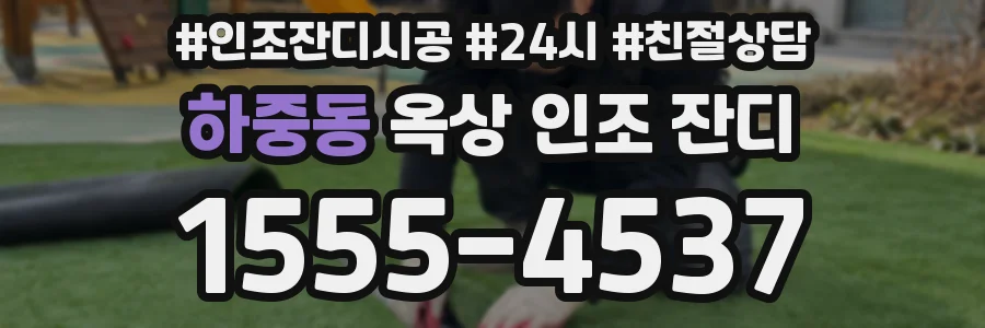 하중동 옥상 인조 잔디