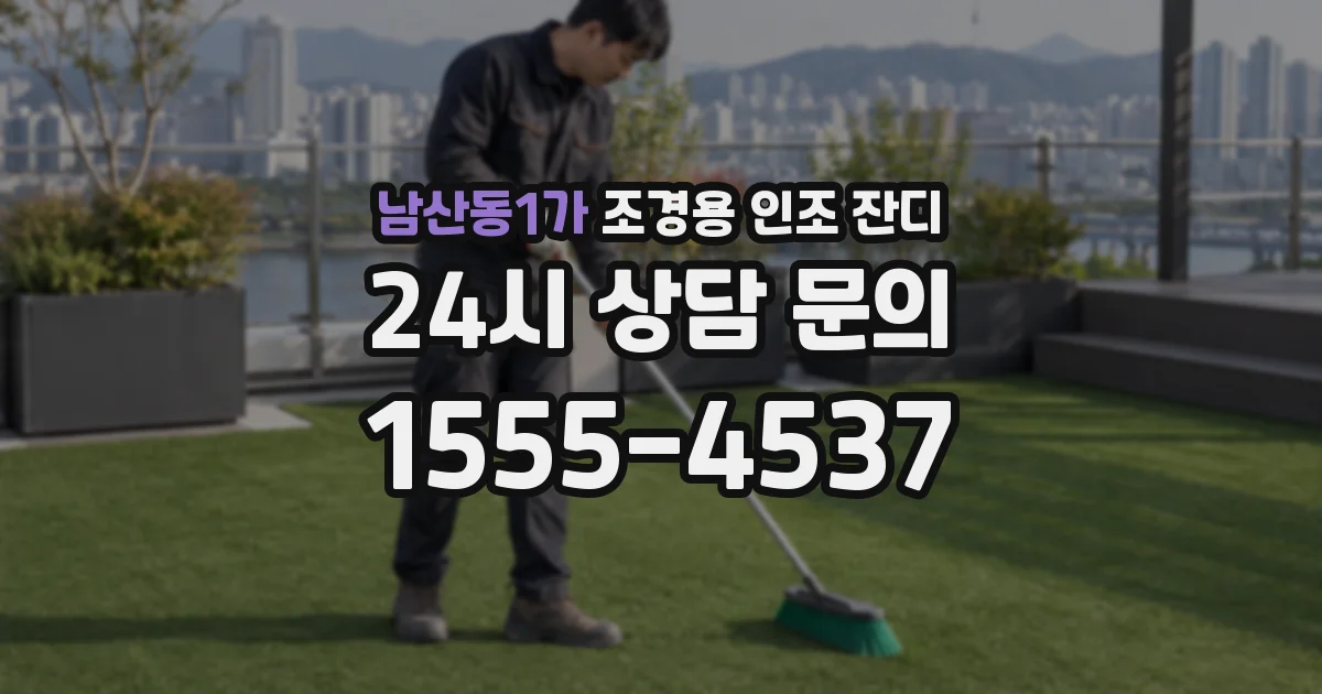 남산동1가 조경용 인조 잔디