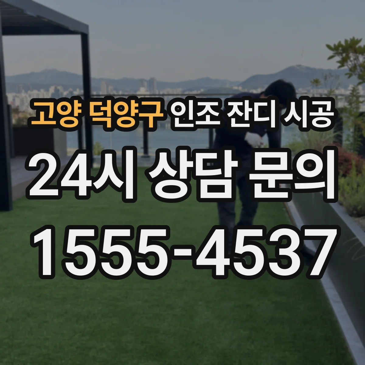 고양 덕양구 인조 잔디 시공
