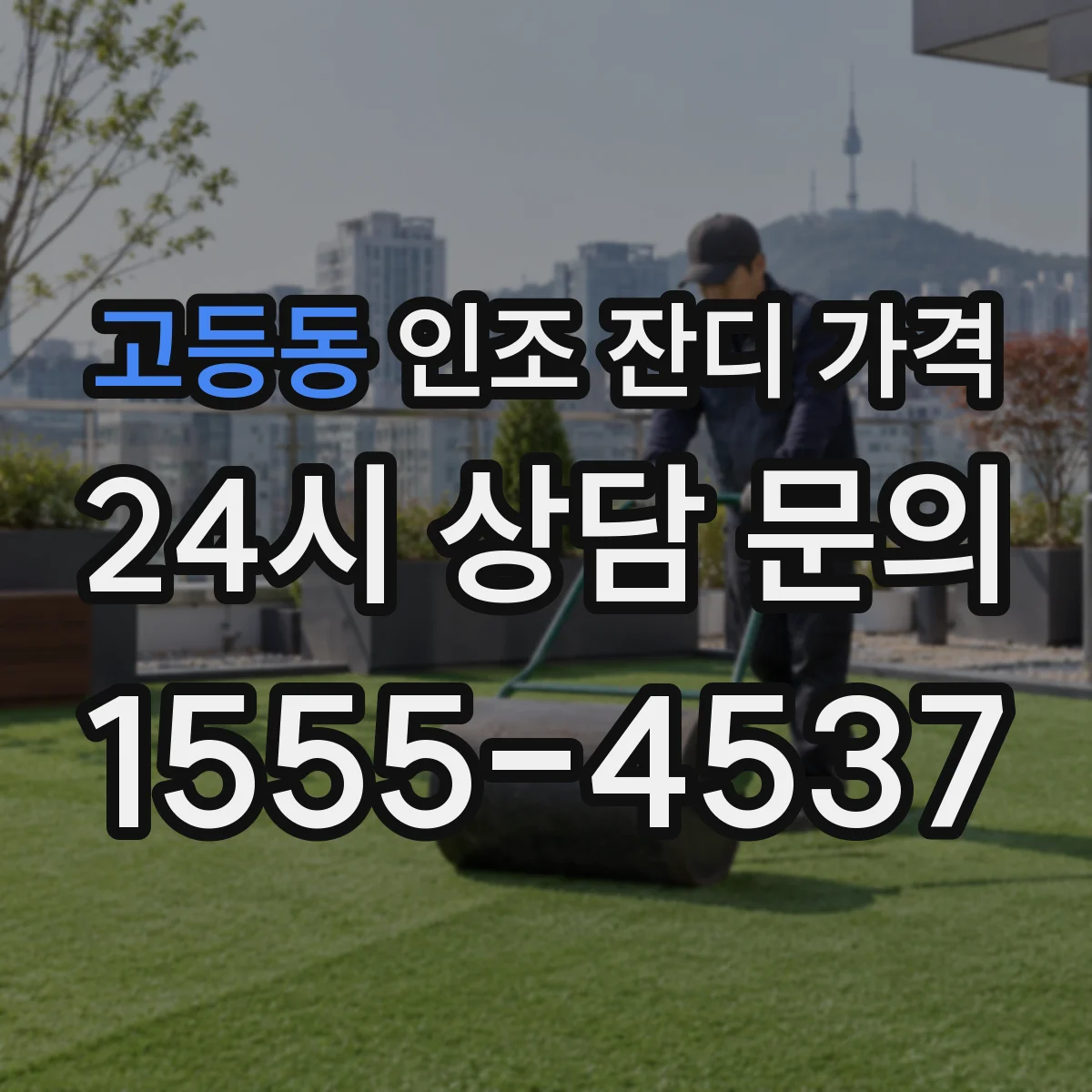 고등동 인조 잔디 가격