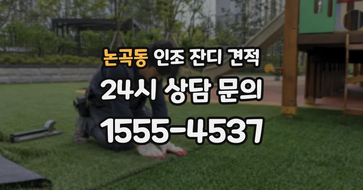 논곡동 인조 잔디 견적