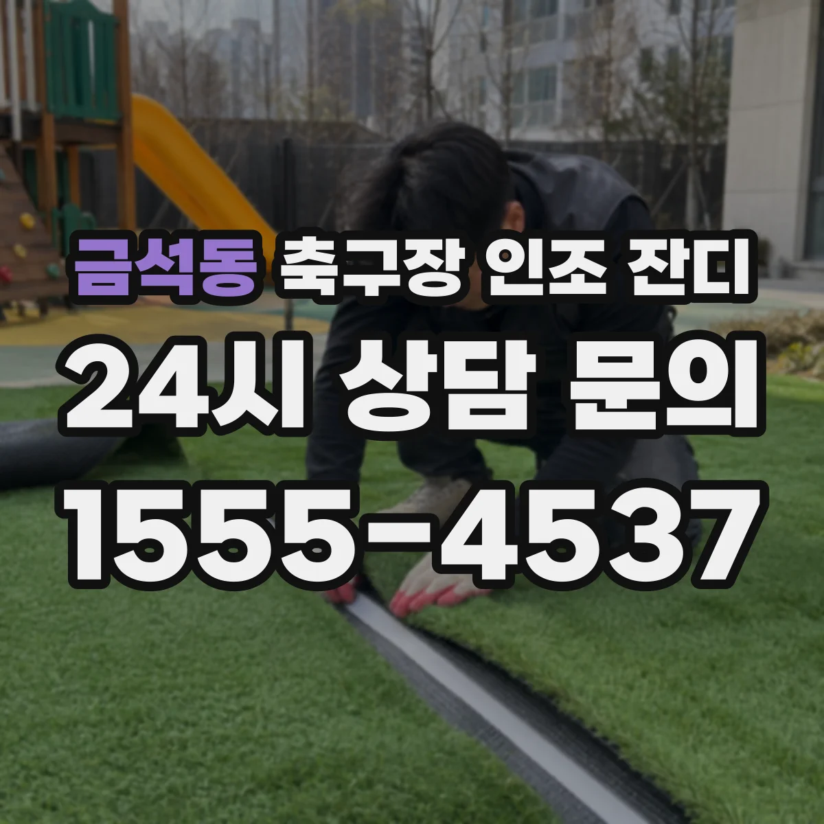 금석동 축구장 인조 잔디