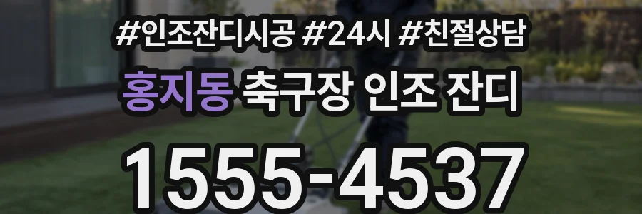 홍지동 축구장 인조 잔디