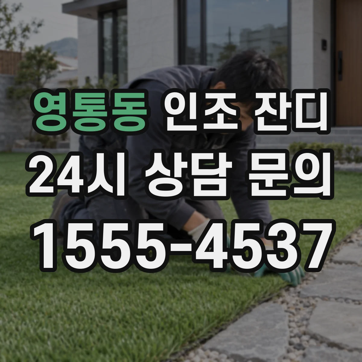 영통동 인조 잔디