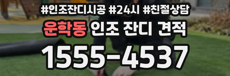 운학동 인조 잔디 견적