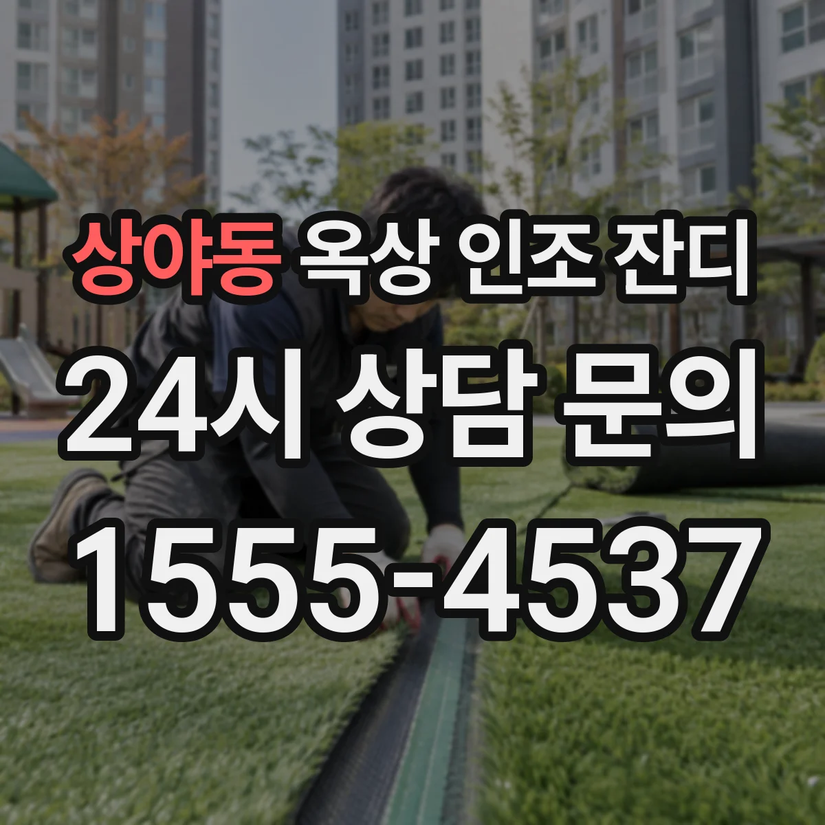 상야동 옥상 인조 잔디
