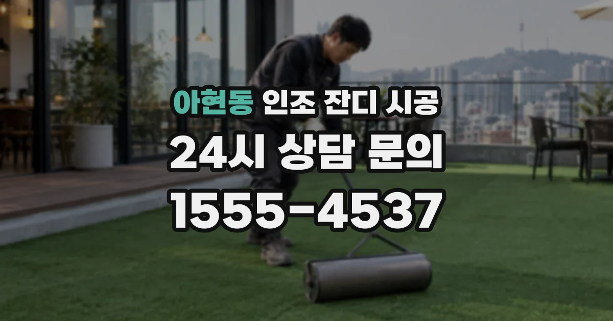 아현동 인조 잔디 시공