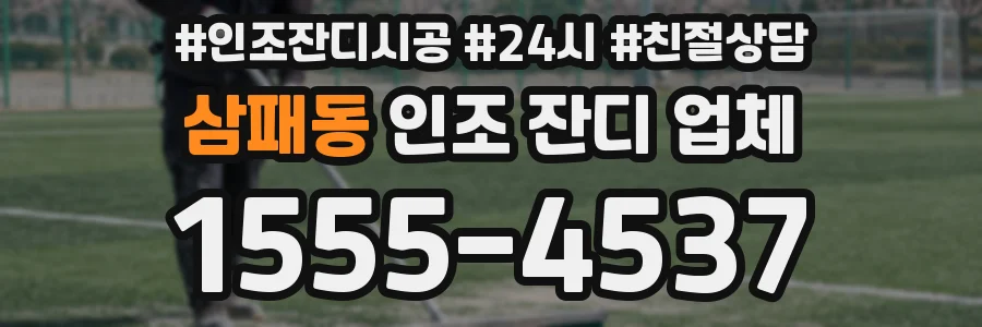 삼패동 인조 잔디 업체