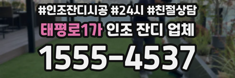 태평로1가 인조 잔디 업체