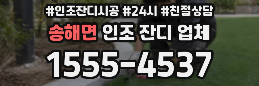 송해면 인조 잔디 업체