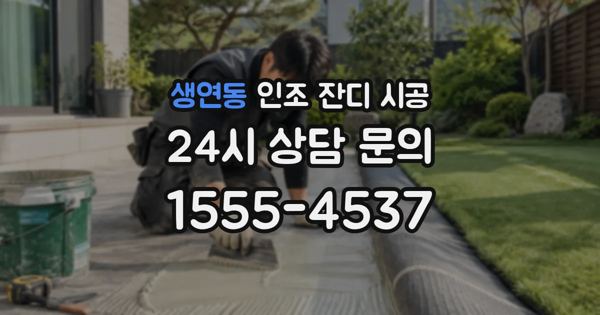 생연동 인조 잔디 시공