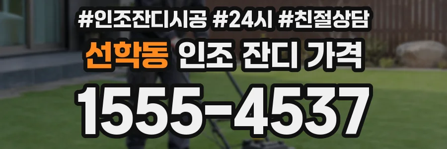 선학동 인조 잔디 가격