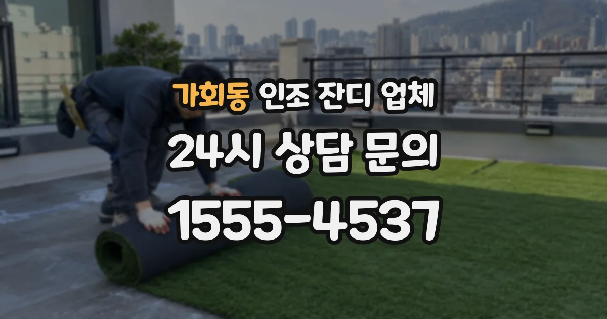 가회동 인조 잔디 업체