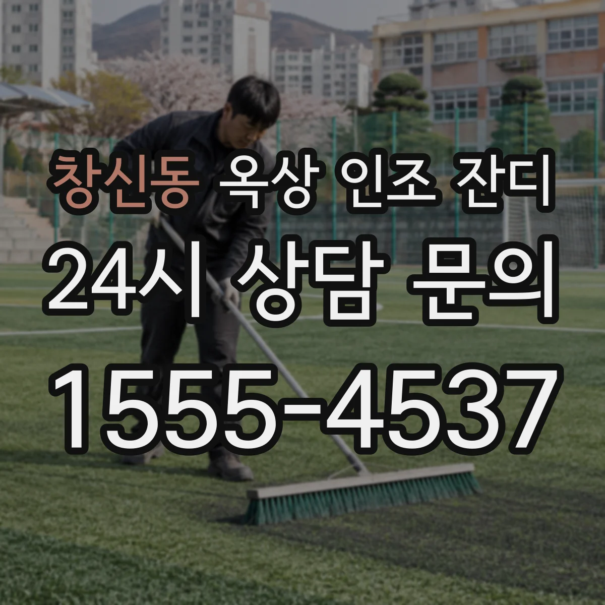 창신동 옥상 인조 잔디