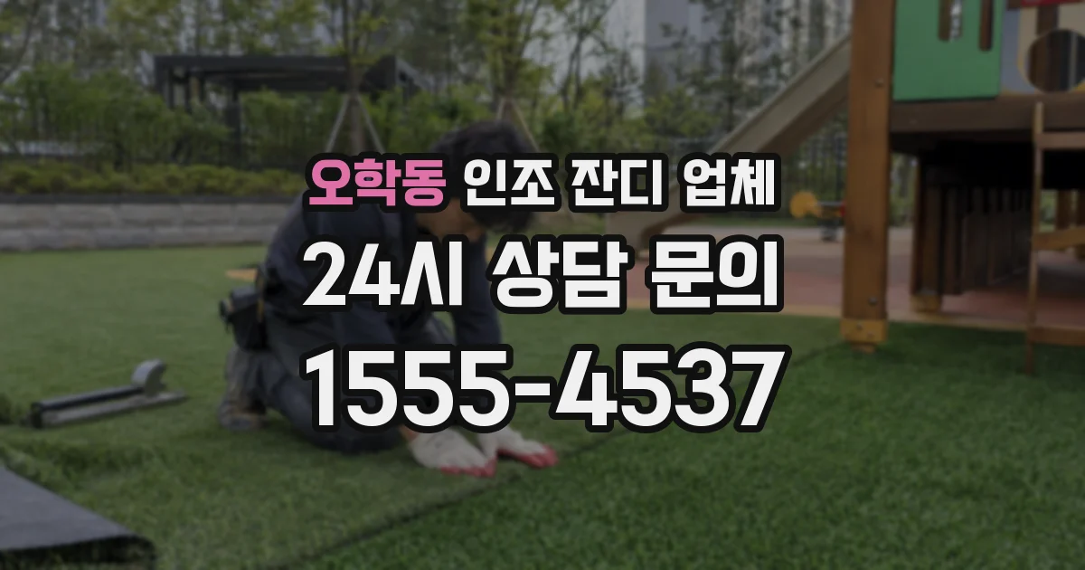 오학동 인조 잔디 업체