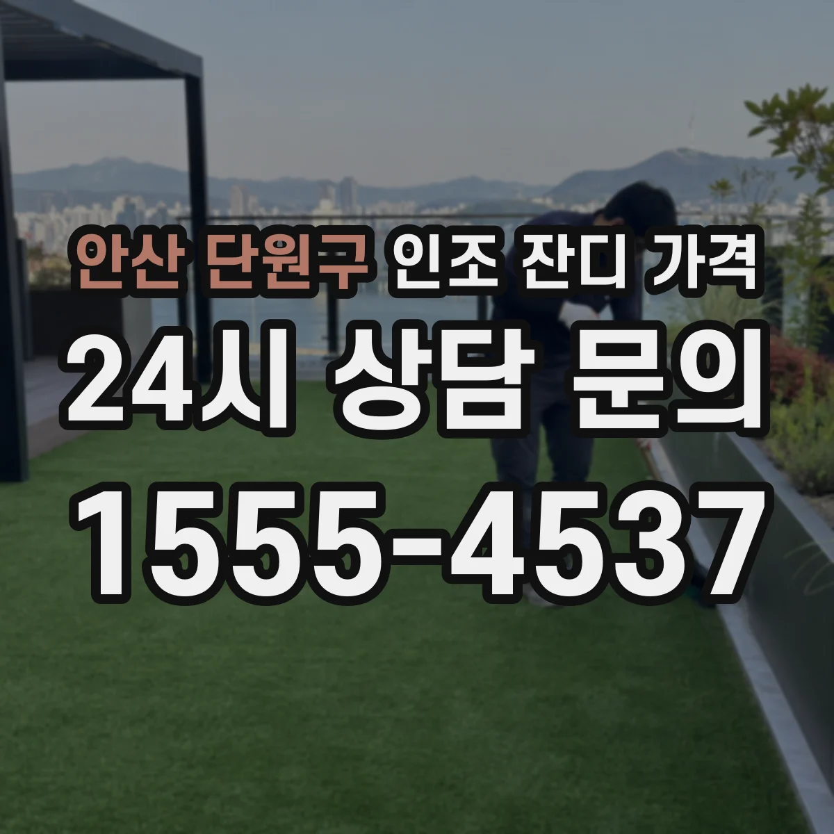 안산 단원구 인조 잔디 가격