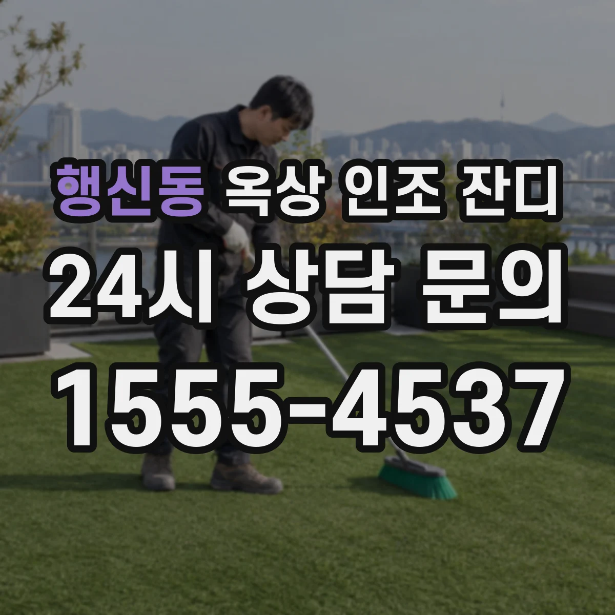 행신동 옥상 인조 잔디