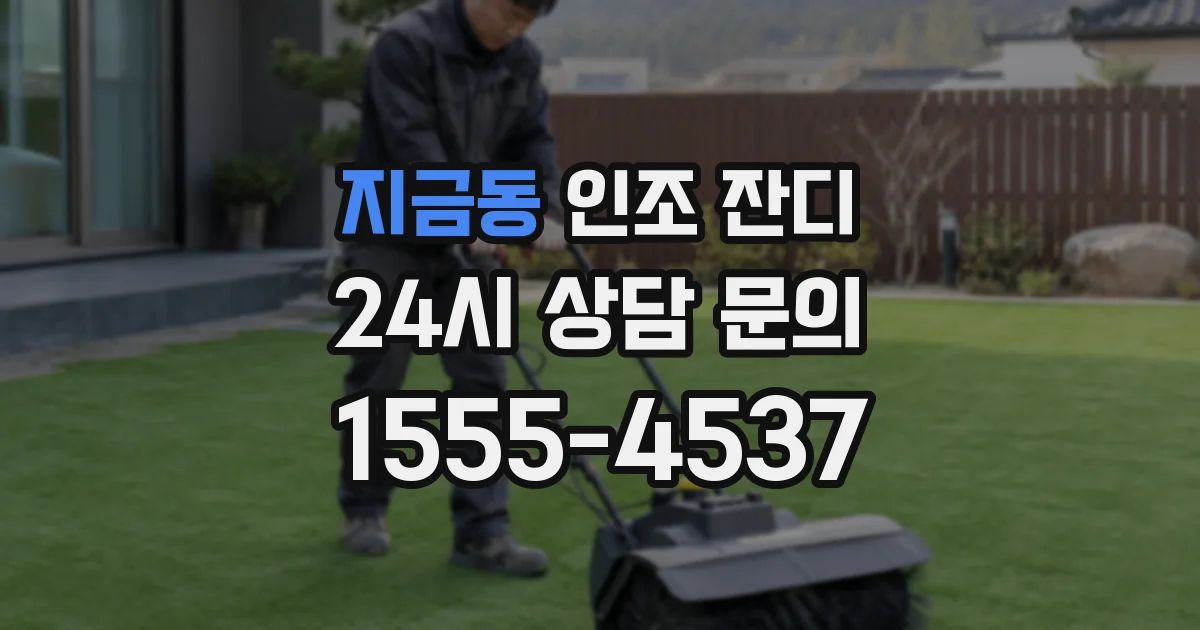 지금동 인조 잔디