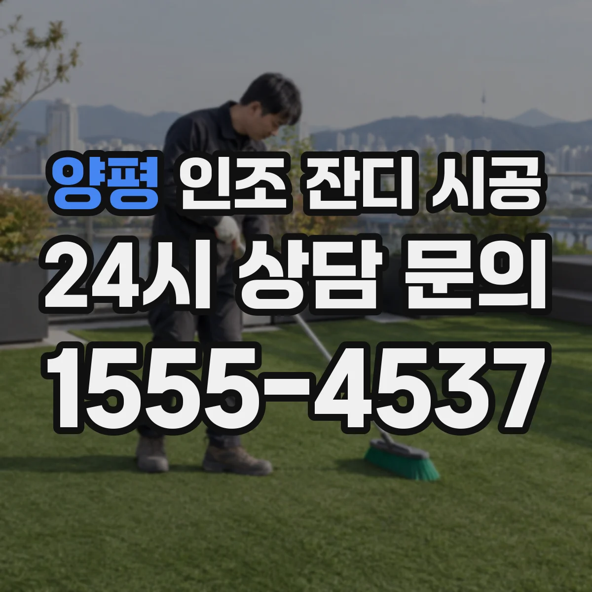 양평 인조 잔디 시공 기존 바닥 들뜸·균열 상태에 따라 철거가 필요할까