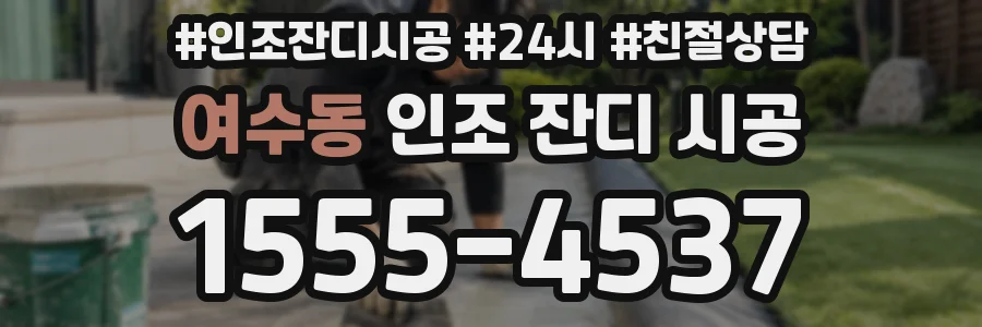 여수동 인조 잔디 시공