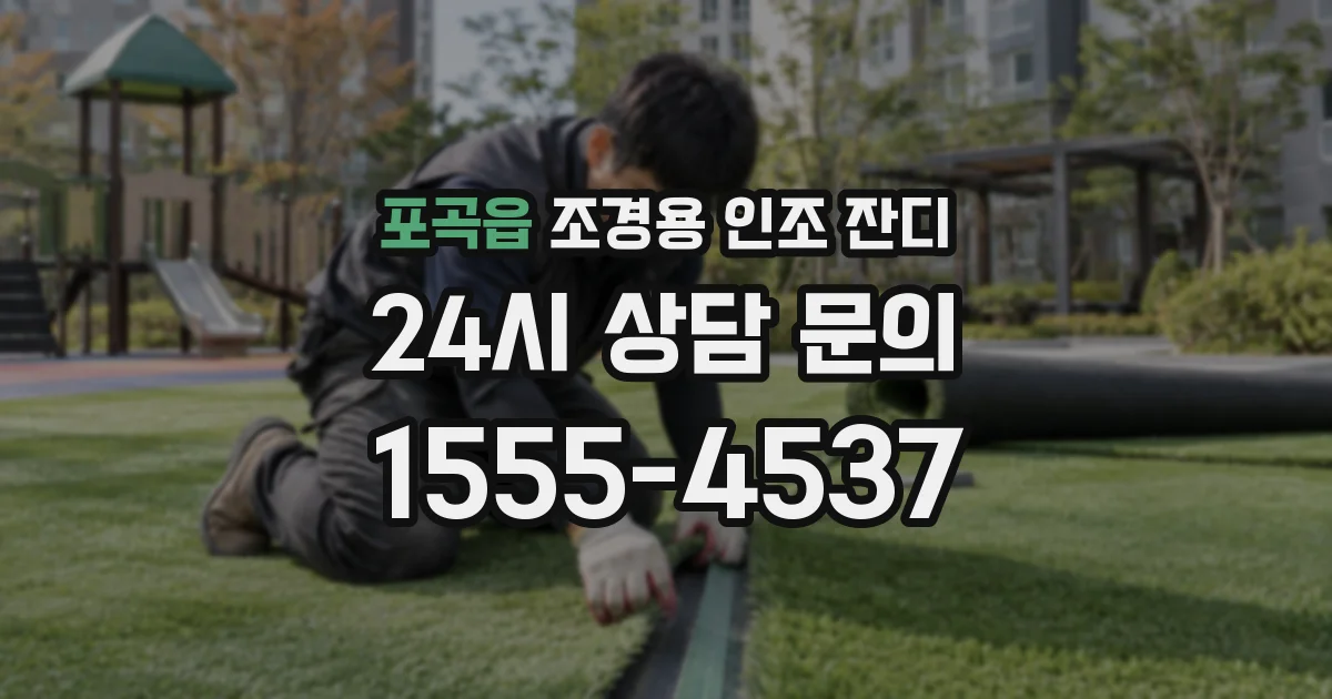 포곡읍 조경용 인조 잔디