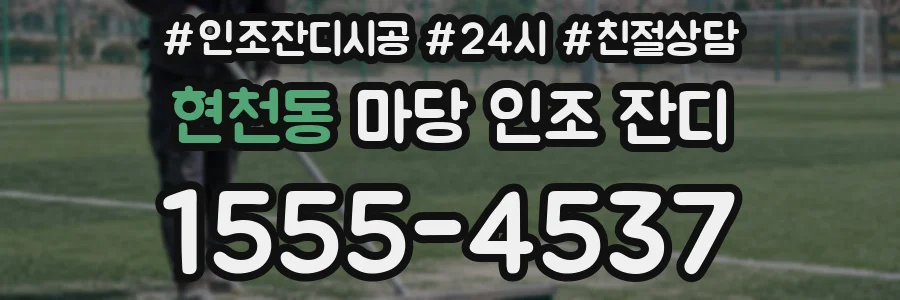 현천동 마당 인조 잔디