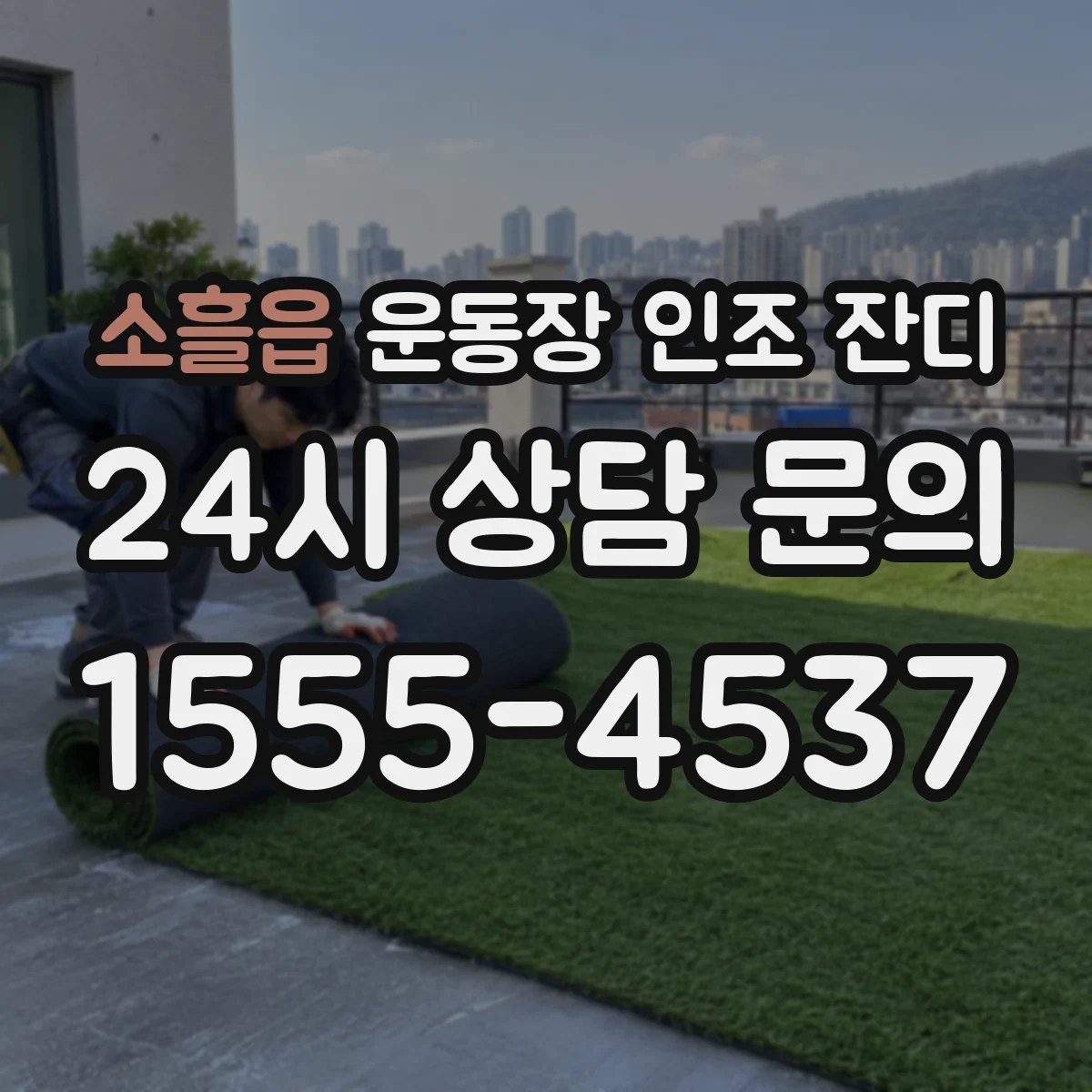 소흘읍 운동장 인조 잔디