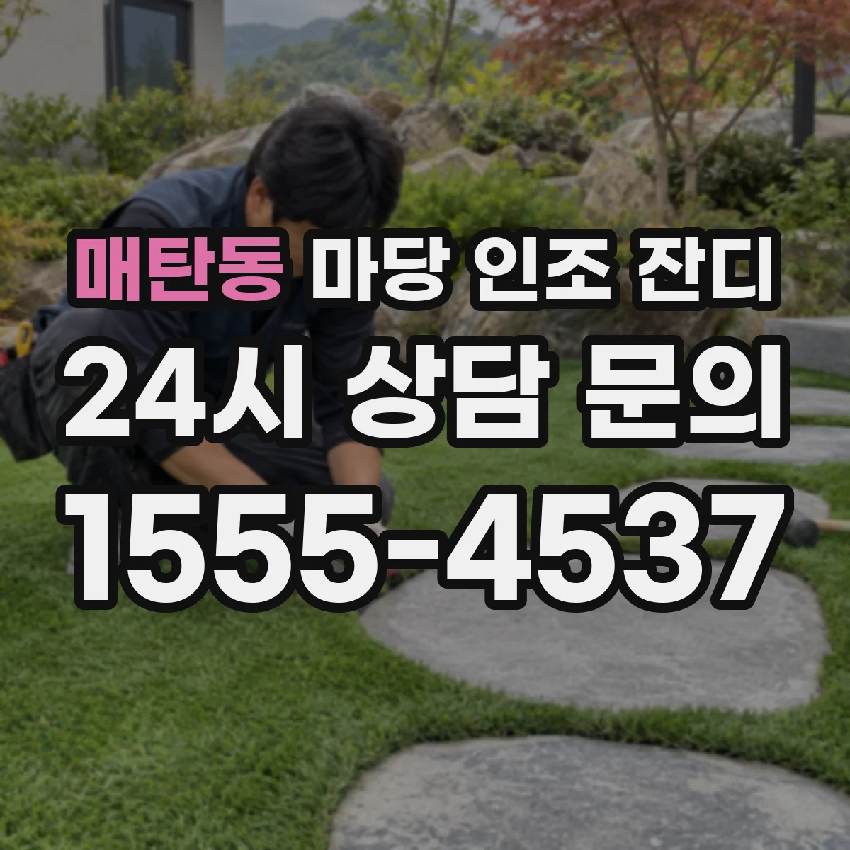 매탄동 마당 인조 잔디