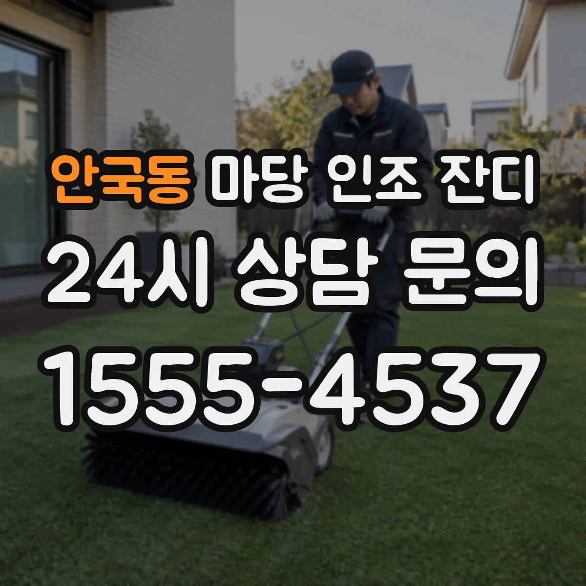 안국동 마당 인조 잔디