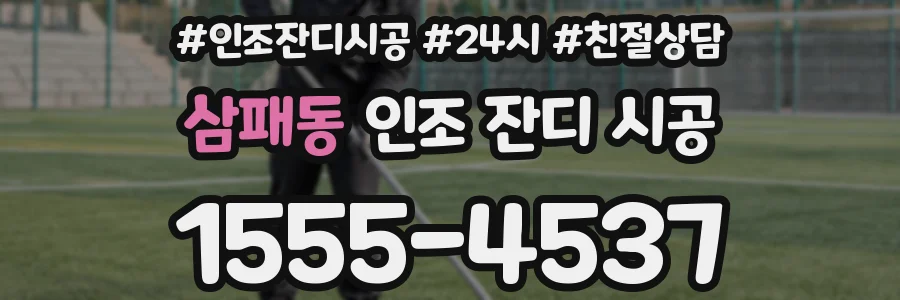 삼패동 인조 잔디 시공