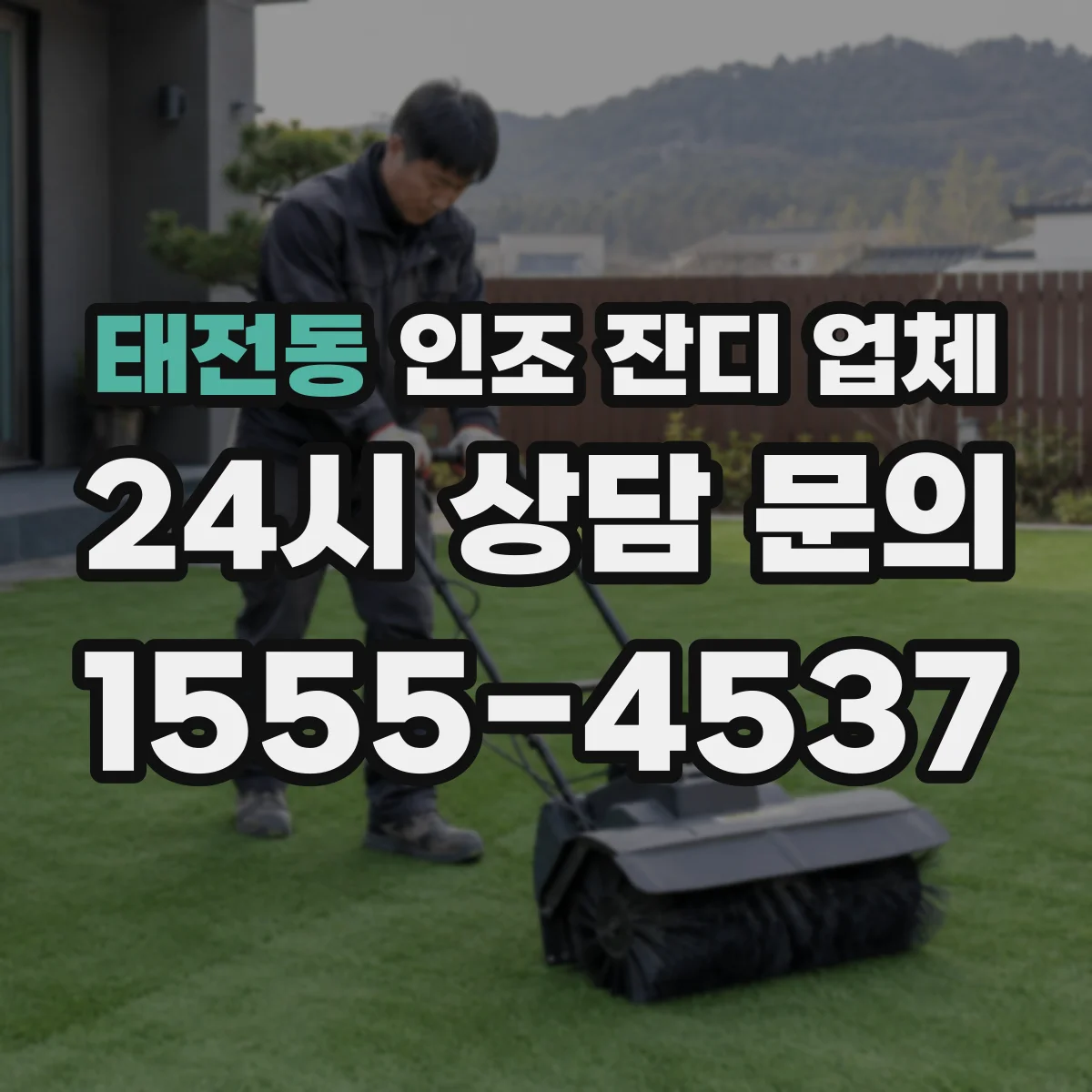 태전동 인조 잔디 업체
