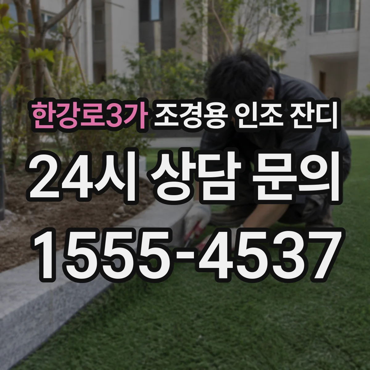 한강로3가 조경용 인조 잔디