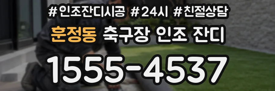 훈정동 축구장 인조 잔디