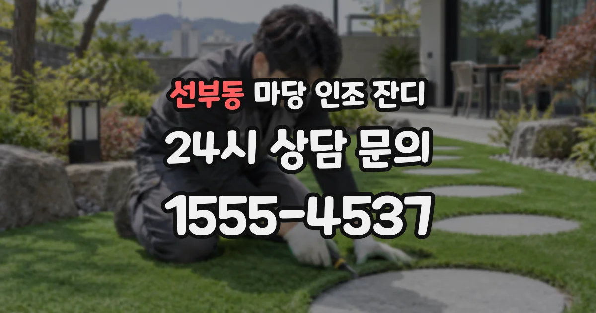선부동 마당 인조 잔디