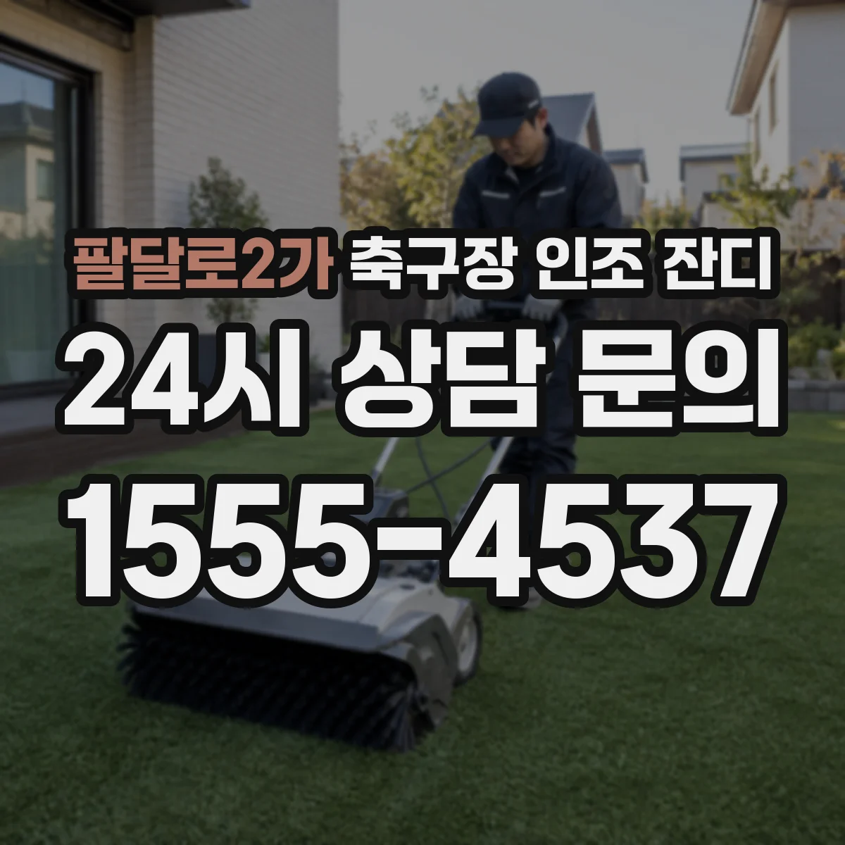 팔달로2가 축구장 인조 잔디