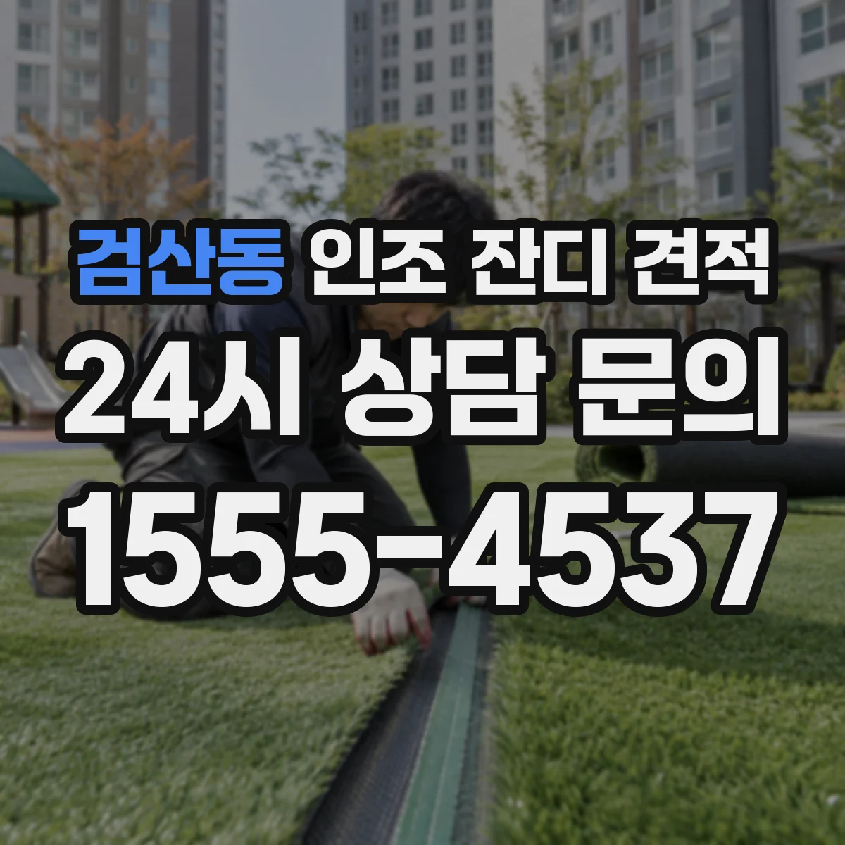 검산동 인조 잔디 견적
