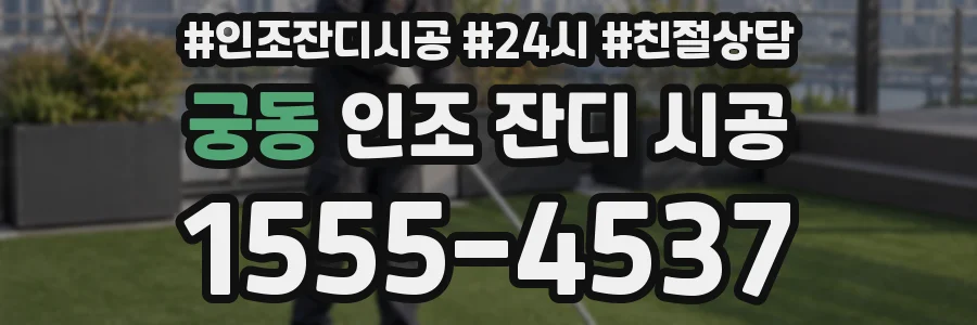 궁동 인조 잔디 시공