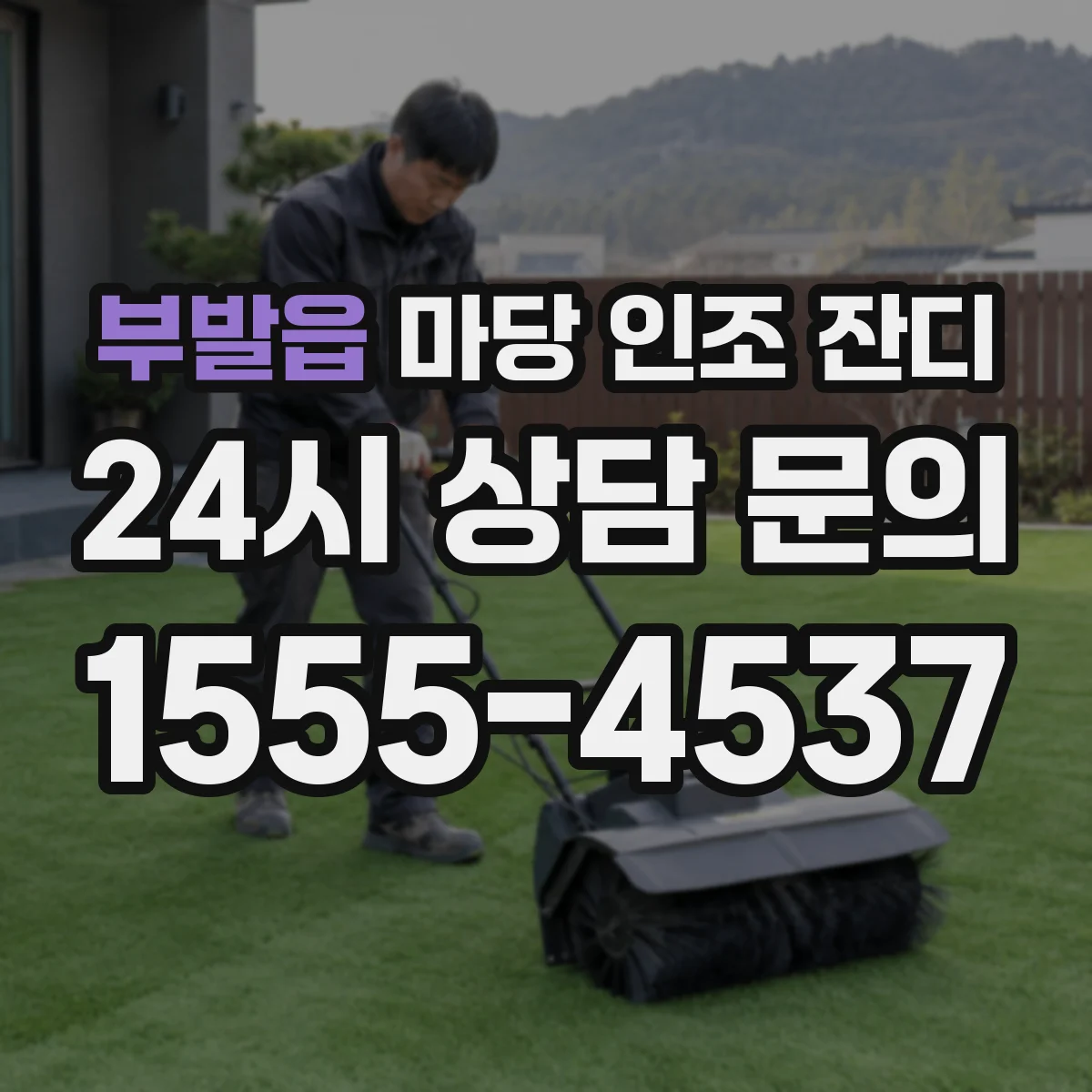 부발읍 마당 인조 잔디