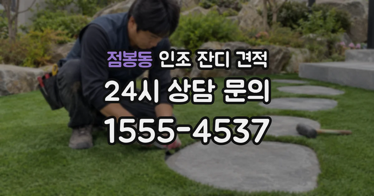 점봉동 인조 잔디 견적